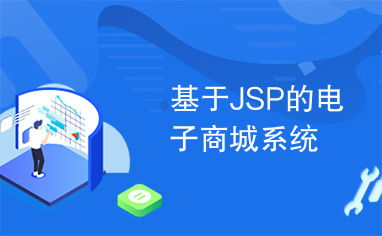 基于jsp的电子商城系统