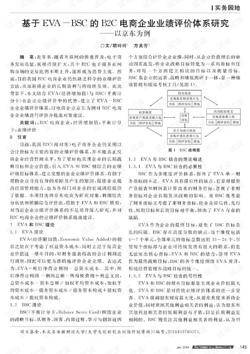 基于eva bsc的b2c电商企业业绩评价体系研究 以京东为例.pdf