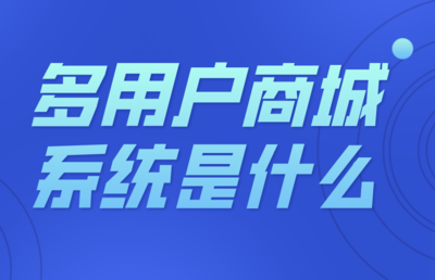 多用户商城系统是什么远丰-智慧数字商业系统服务商